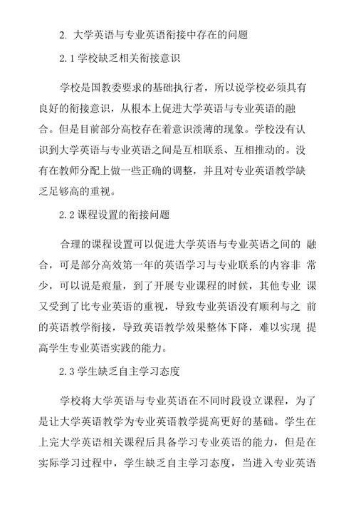 浅谈高校大学英语和专业英语衔接中存在问题与针对性措施