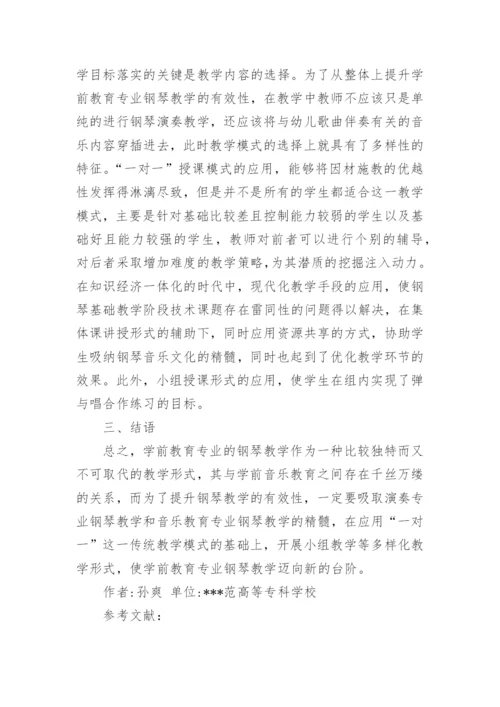 学前教育专业钢琴教学的有效性思考论文.docx