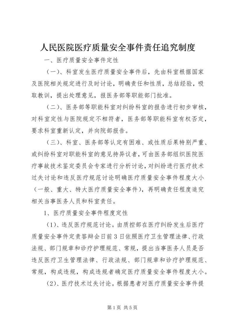 人民医院医疗质量安全事件责任追究制度精编.docx