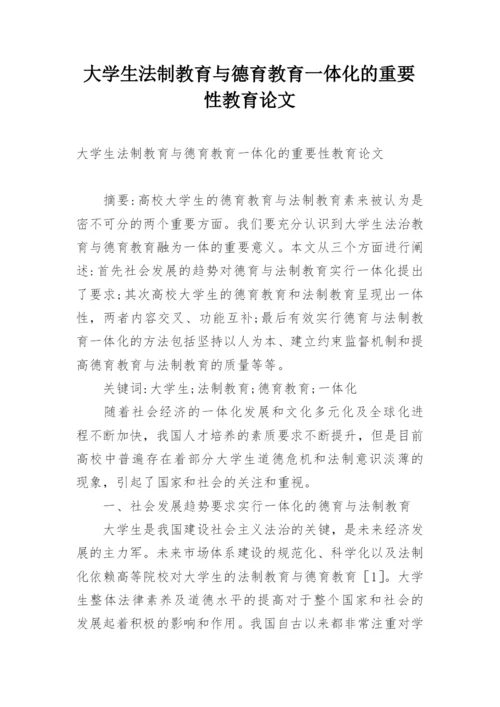 大学生法制教育与德育教育一体化的重要性教育论文.docx