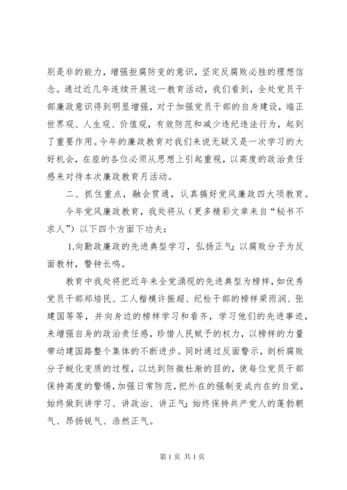 在党风廉政教育月动员会上的讲话 (3).docx