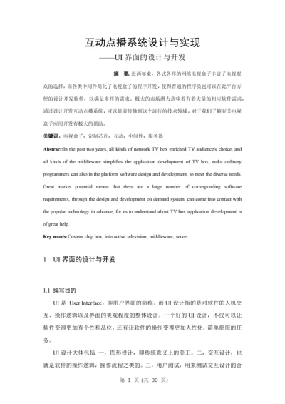 互动点播系统设计与实现UI界面的设计与开发毕业设计论文.docx