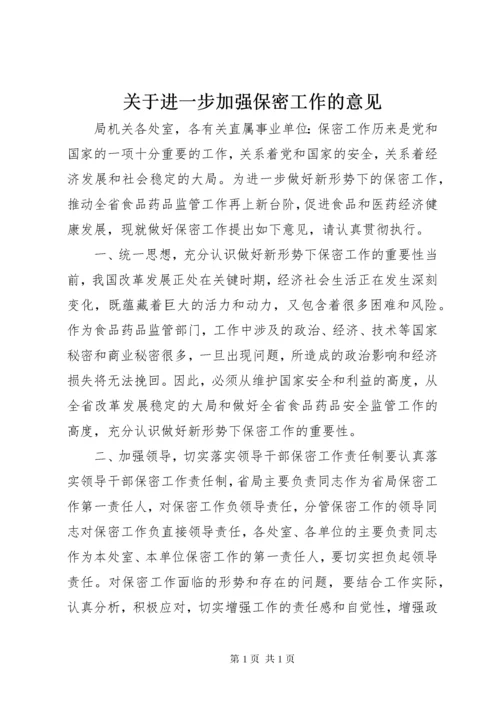 关于进一步加强保密工作的意见 (4).docx