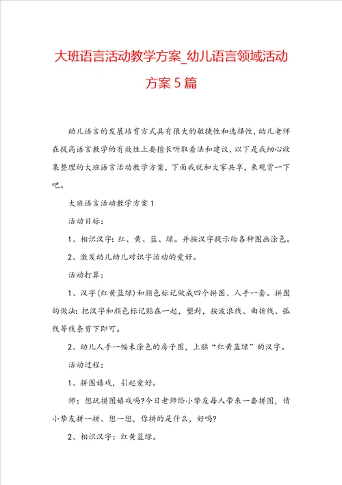 大班语言活动教学方案幼儿语言领域活动方案5篇