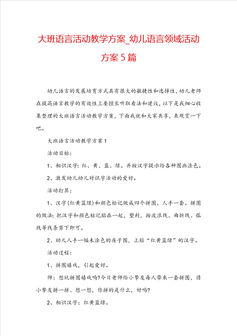 大班语言活动教学方案幼儿语言领域活动方案5篇