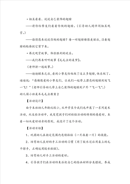 幼儿园小班美术毛毛虫教案