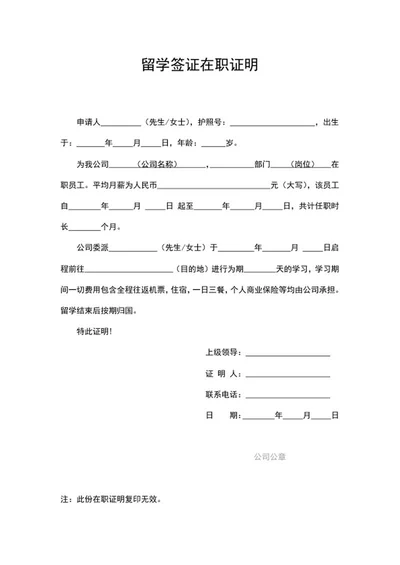 出国留学签证在职证明word模板
