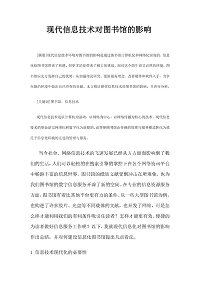 现代信息技术对图书馆的影响