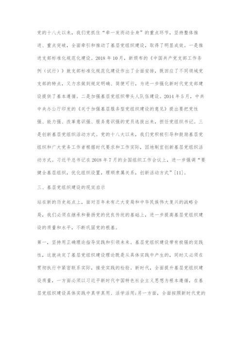 中国共产党百年基层党组织建设理论的传承与发展.docx