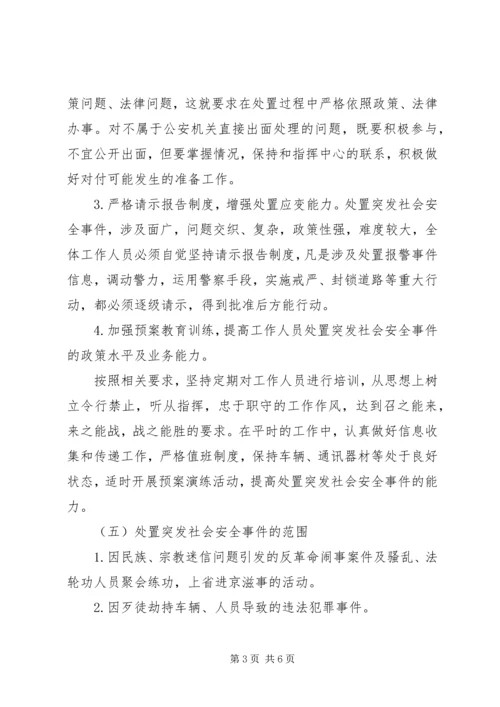 乡镇突发社会安全事件应急预案.docx