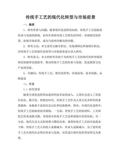 传统手工艺的现代化转型与市场前景
