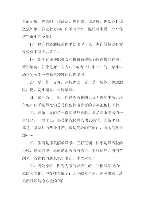 洒脱的意思0.docx