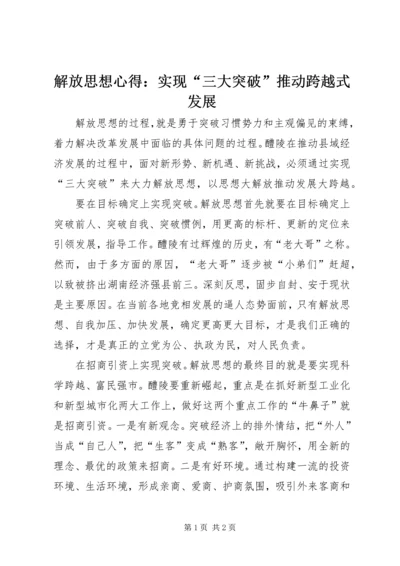 解放思想心得：实现“三大突破”推动跨越式发展 (8).docx