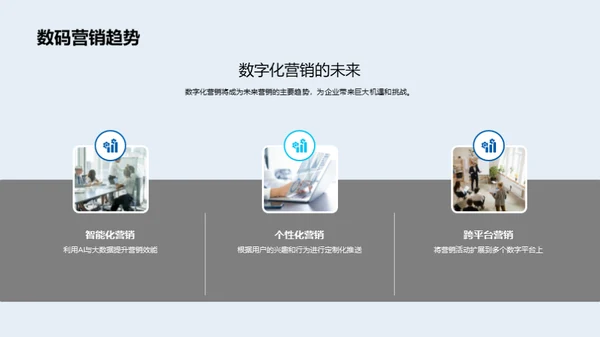 掌握数字营销新趋势