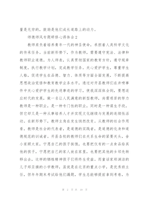 师德师风专题研修心得体会范文十篇.docx