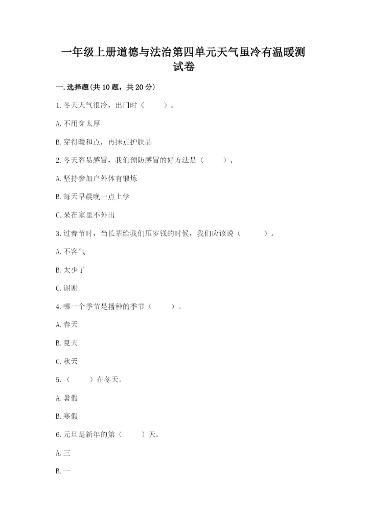 一年级上册道德与法治第四单元天气虽冷有温暖测试卷（巩固）.docx