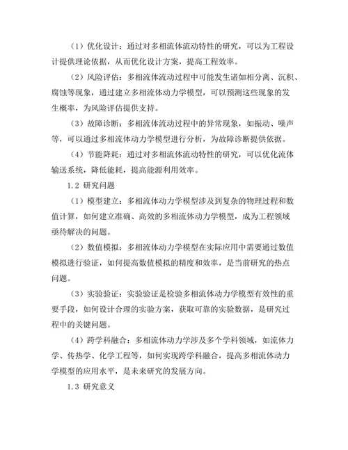 多相流体动力学模型在工程中的应用