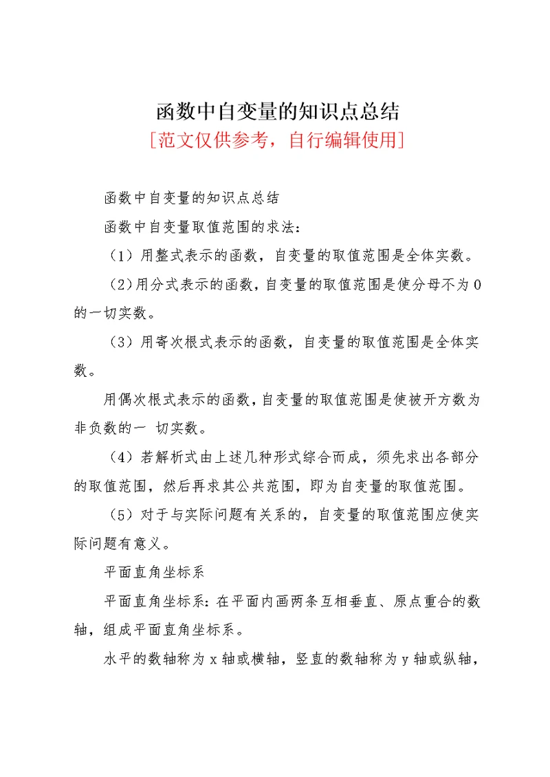 函数中自变量的知识点总结(共4页)