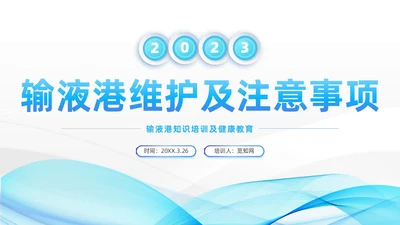蓝色系微粒体风医疗输液港维护及注意事项培训PPT模板医疗护理