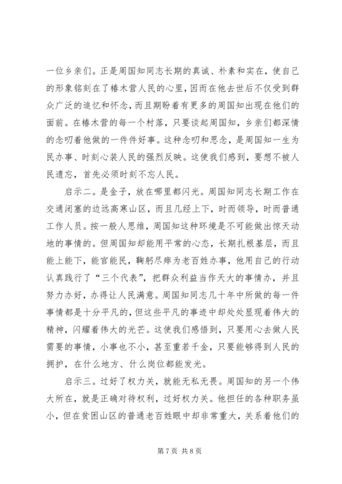 学习周国知同志先进事迹的心得体会 (10).docx