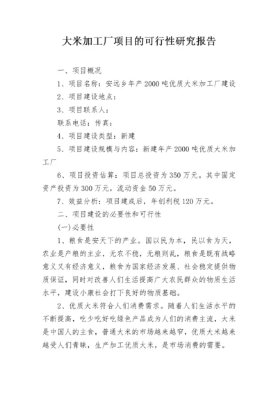 大米加工厂项目的可行性研究报告.docx