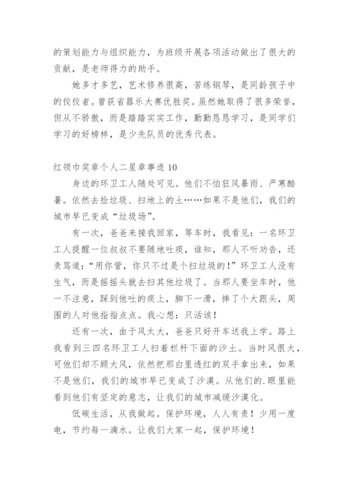红领巾奖章个人二星章事迹_2.docx