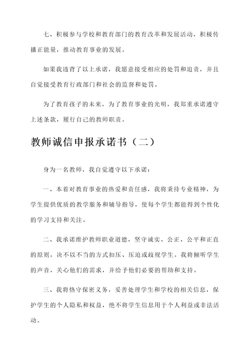 教师诚信申报承诺书