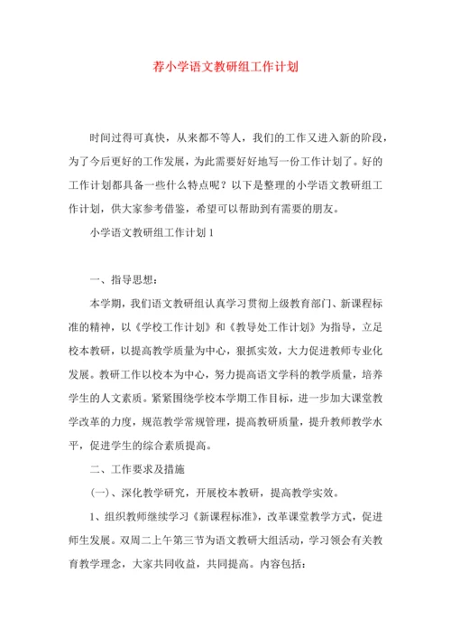 荐小学语文教研组工作计划.docx
