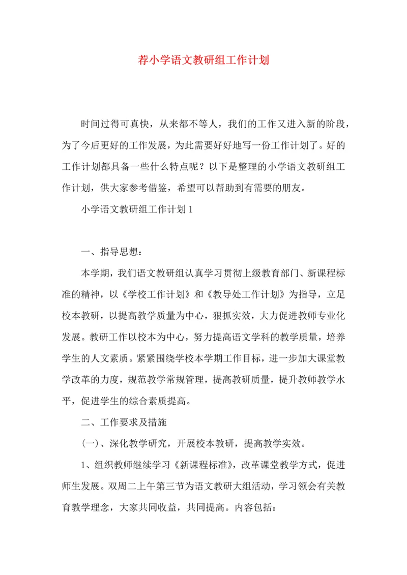 荐小学语文教研组工作计划.docx