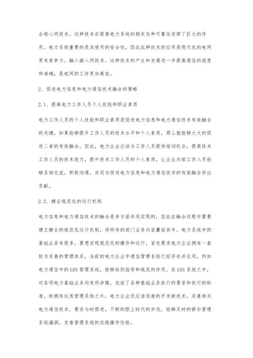 电力信息与电力通信技术的融合.docx