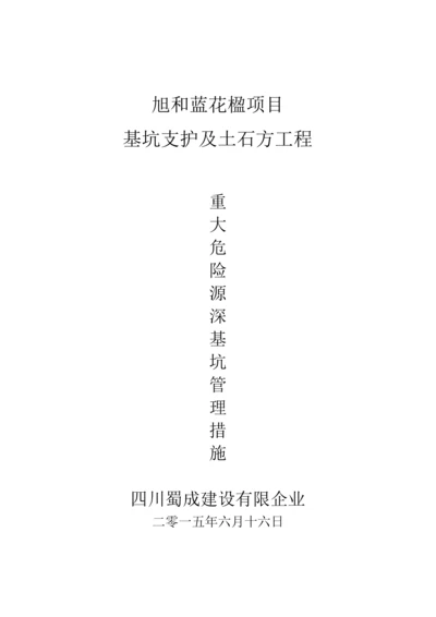 重大危险源深基坑管理措施.docx