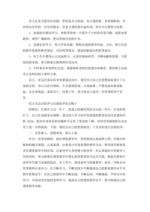 民主生活会批评与自我批评发言稿.docx