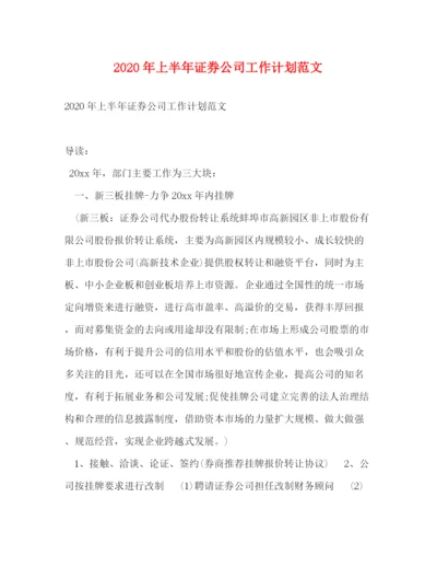 精编之年上半年证券公司工作计划范文.docx