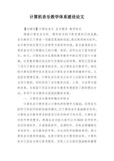 计算机音乐教学体系建设论文.docx