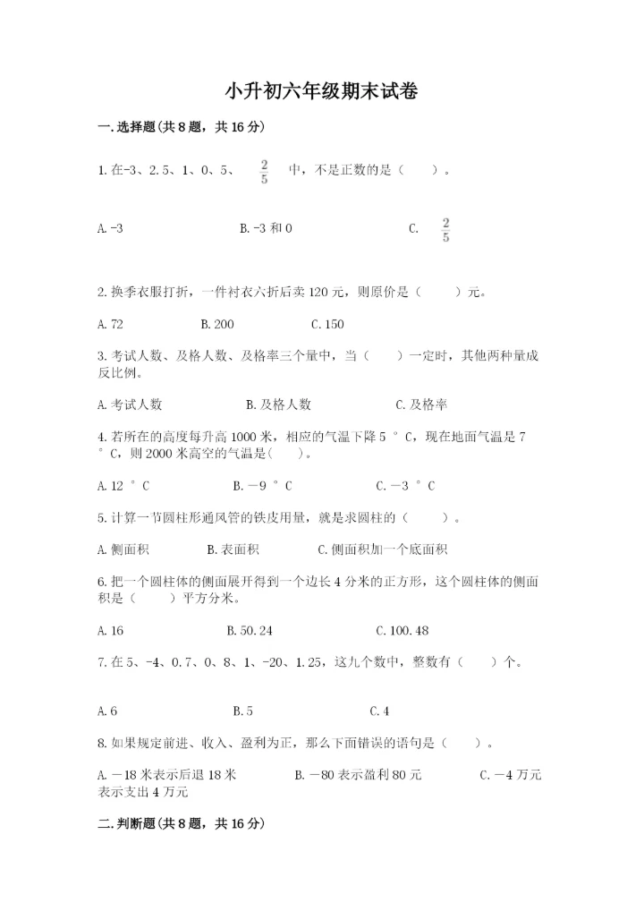 小升初六年级期末试卷附答案【培优a卷】.docx