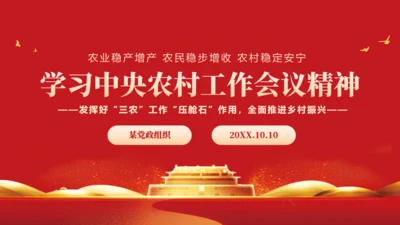 教学中央会议精神三农问题通用PPT模板