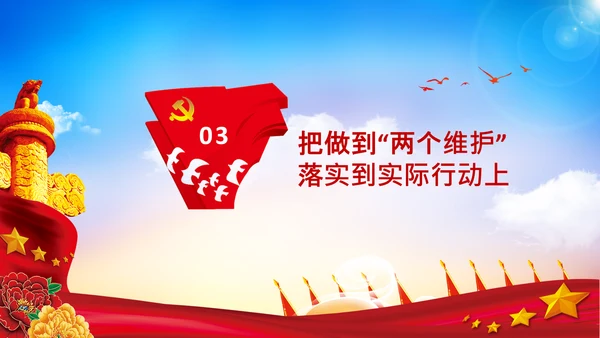 两个维护合格党员党支部主题党日党课PPT