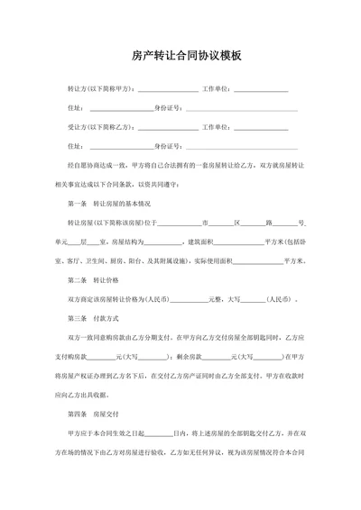 房产转让合同协议