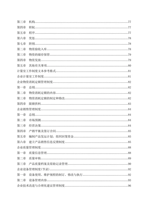 企业管理规章制度范本通用