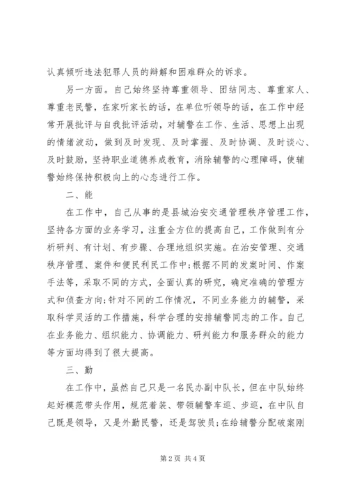 交警德能勤绩廉述职报告.docx