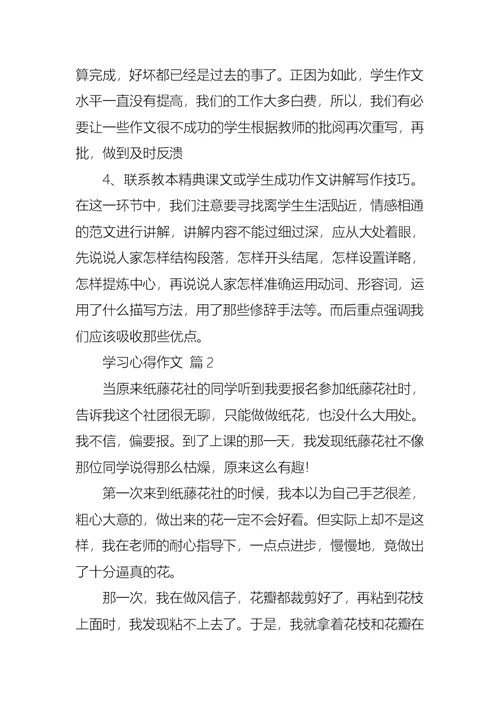 实用的学习心得作文汇编六篇