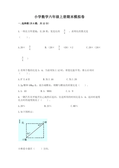 小学数学六年级上册期末模拟卷及答案1套.docx