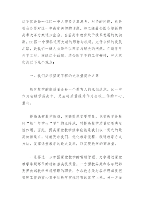 新学期教职工大会校长讲话稿秋季(精选6篇).docx