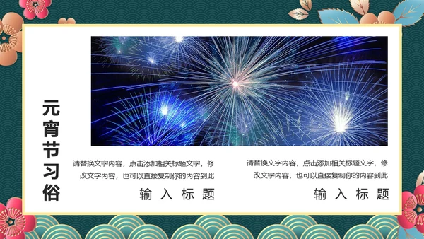 新春快乐欢度元宵节通用PPT模板