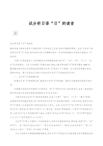 试分析日语日的读音.docx