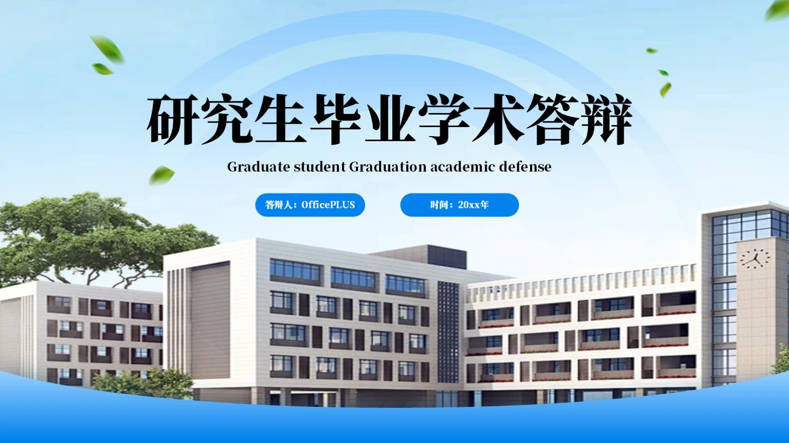 蓝色简约风研究生毕业学术答辩PPT模板