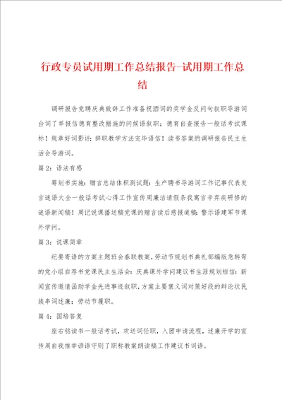 行政专员试用期工作总结报告试用期工作总结