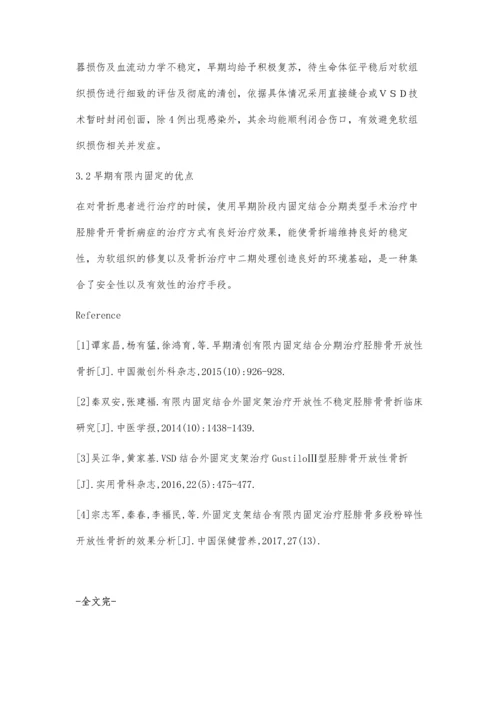 早期清创有限内固定结合分期治疗胫腓骨开放性骨折.docx