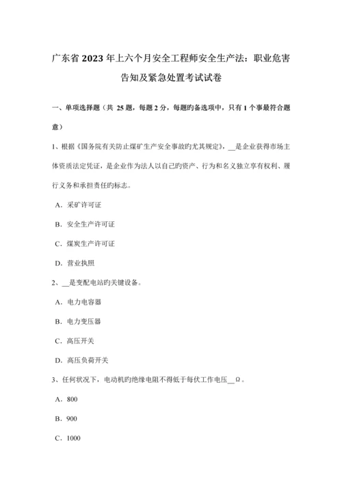 2023年广东省上半年安全工程师安全生产法职业危害告知及紧急处置考试试卷.docx