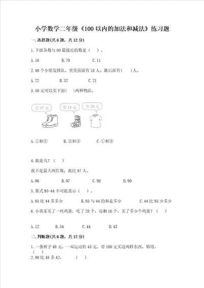 小学数学二年级100以内的加法和减法练习题附答案达标题